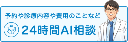 予約や診療内容や費用のことなど　24時間AI相談